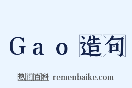 Gao造句是什么意思的图片